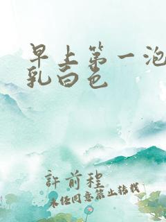 早上第一泡尿有乳白色