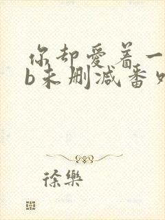 你却爱着一个sb未删减番外免费阅读