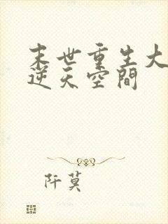 末世重生大佬有逆天空间