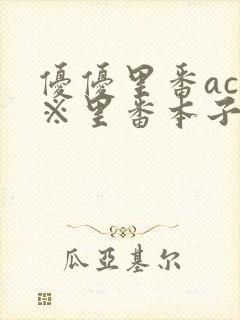 优优里番acg※里番本子库