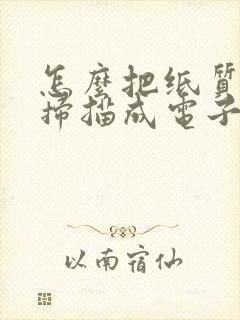 怎么把纸质文件扫描成电子版word