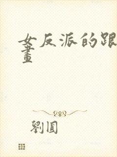 女反派的跟班漫画