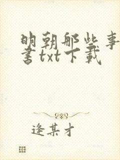 明朝那些事儿全书txt下载