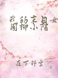 我的末日女子军团柳小陌