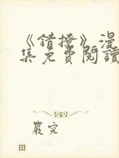 《错撩》漫画全集免费阅读