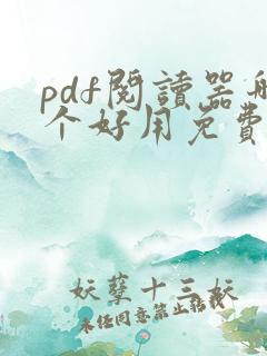 pdf阅读器哪个好用免费