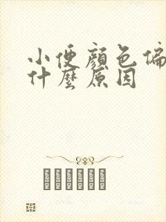 小便颜色偏黄是什么原因