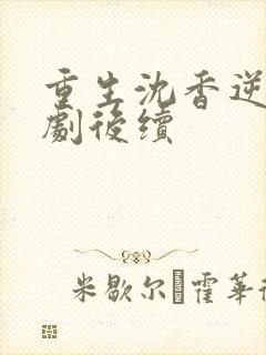 重生沈香逆袭短剧后续