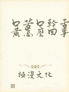 口苦口干舌苔发黄怎么回事