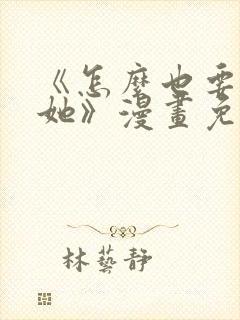 《怎么也要不够她》漫画免费阅读