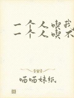 一个人吃我上面一个人吃不下