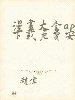 漫画大全app下载免费安卓版