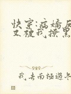 快穿:病娇反派又被我撩黑化了