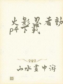 火影忍者动漫mp4下载