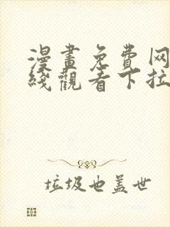 漫画免费网站在线观看下拉式