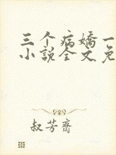 三个病娇一台戏小说全文免费阅读
