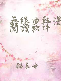 无缘由韩漫免费阅读软件