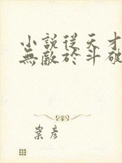 小说从天才开始无敌于斗破