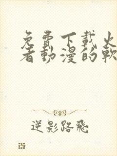 免费下载火影忍者动漫的软件