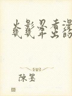 火影忍者漫画是几几年出的