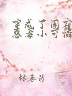 穿成了团宠家的恶毒小可怜小说全文免费阅读