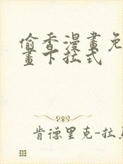 偷香漫画免费漫画下拉式