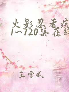 火影忍者疾风传1~720集在线观看免费