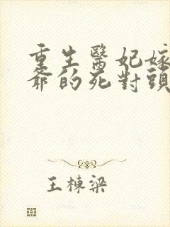 重生医妃嫁给王爷的死对头短剧