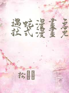 遇蛇漫画免费下拉式漫画免费阅读