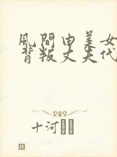 风间由美女社长背叛丈夫代价