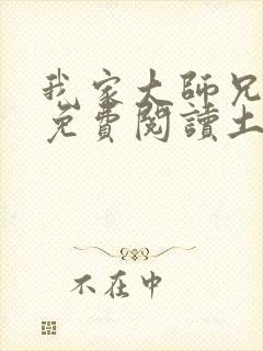 我家大师兄漫画免费阅读土豪漫画