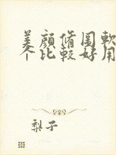 美颜修图软件哪个比较好用