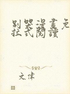 别哭漫画免费下拉式阅读