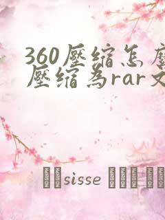 360压缩怎么压缩为rar文件