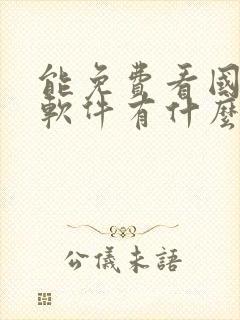 能免费看国漫的软件有什么