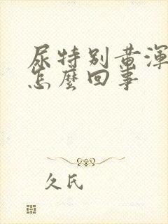 尿特别黄浑浊是怎么回事