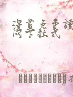 漫画免费读漫画网下拉式