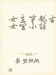 女主穿越古代当女官小说