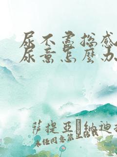 尿不尽总感觉有尿意怎么办