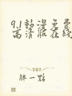 9.1动漫免费高清版在线观看