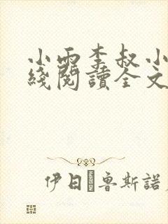 小雨李叔小说在线阅读全文