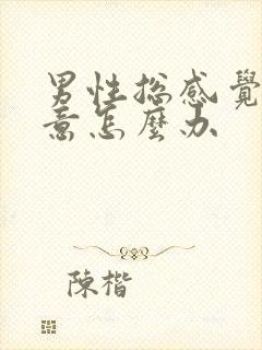 男性总感觉有尿意怎么办