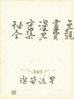 秘密漫画免费版全集免费观看