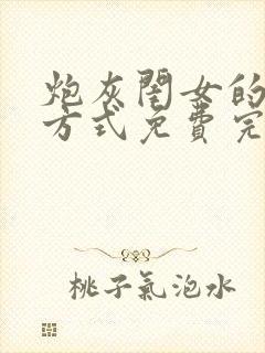 炮灰闺女的生存方式免费完整漫画