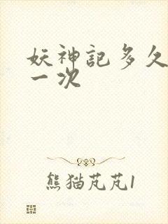 妖神记多久更新一次