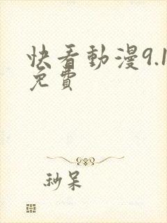 快看动漫9.1免费