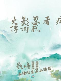 火影忍者 疾风传游戏