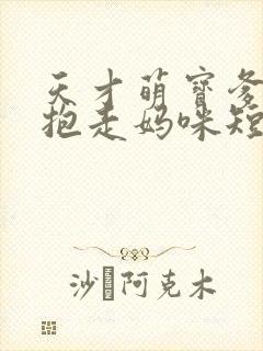 天才萌宝爹地请抱走妈咪短剧在线热播