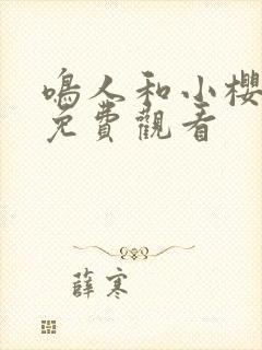 鸣人和小樱全集免费观看