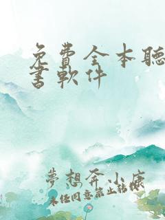 免费全本听书看书软件